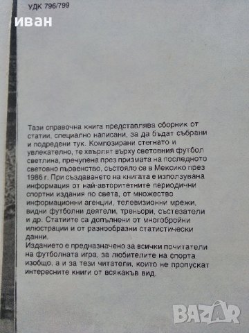 Световният футбол Мексико 86 - А.Буйнов,В.Серафимов,И.Чомаков - 1987г., снимка 4 - Други - 39459035