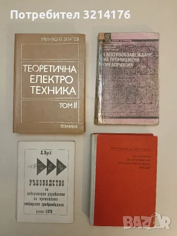 Електрообзавеждане на промишлени предприятия - Невена Петрунова, Цанчо Цанев, Стоян Стоянов