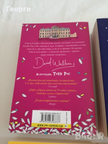 6 книги от Дейвид Уолямс, снимка 2 - Детски книжки - 30995547