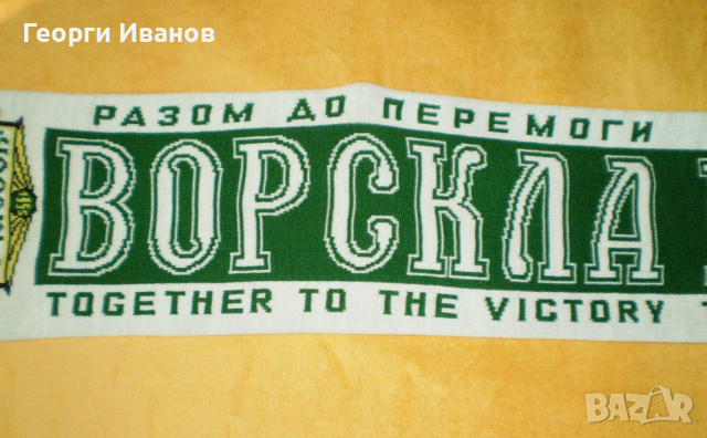 Украйна Ворскла Полтава-чисто нов двулицев шал-Vorskla Poltava Ukraine, снимка 5 - Фен артикули - 44734008