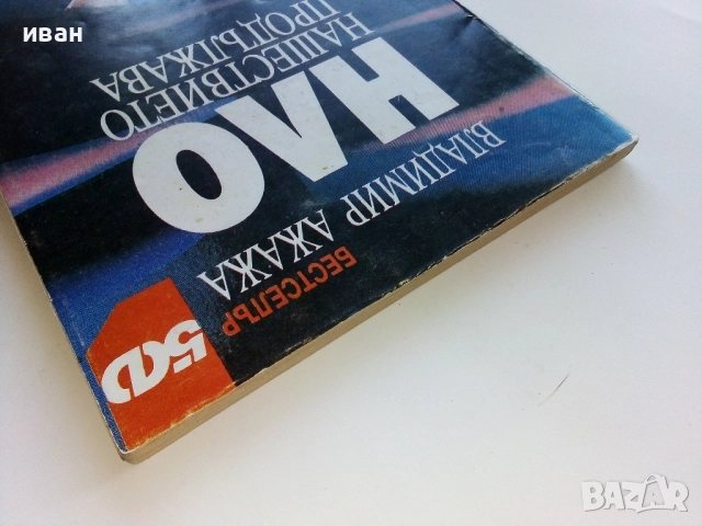 НЛО нашествието продължава - Владимир Ажажа - 1991г., снимка 8 - Други - 52430304