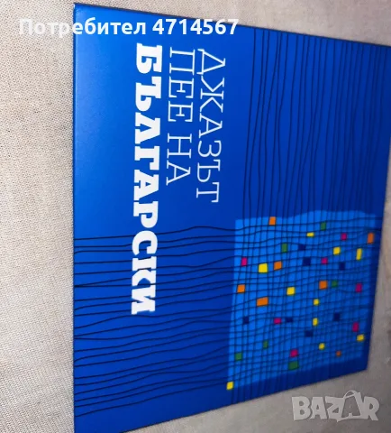 Джазът пее на Български