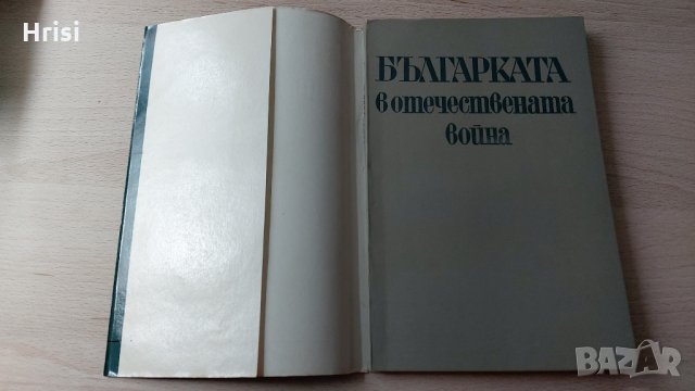 Българката в Отечествената война-Димитрина Щерева, снимка 2 - Българска литература - 31897680