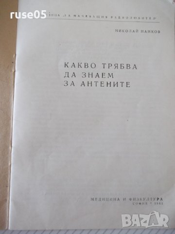 Книга "Какво трябва да знаем за антените-Н.Нанков" - 32 стр., снимка 2 - Специализирана литература - 40134837