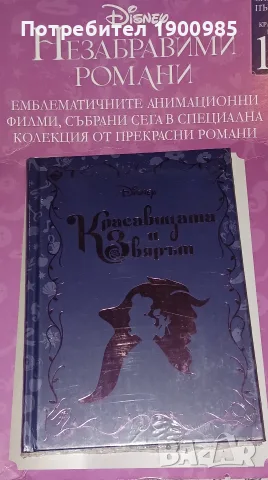 Красавицата и Звярът - Незабравими Романи