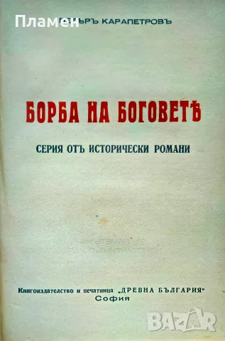 Каменниятъ богъ Петъръ Карапетровъ /1939/, снимка 2 - Антикварни и старинни предмети - 56163433