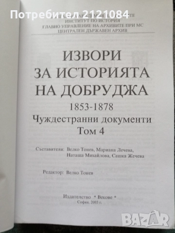 Извори за историята на Добруджа 1853-1878. Том 3 - 4 , снимка 2 - Българска литература - 52352633