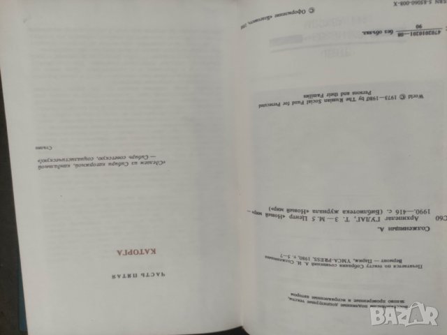 Продавам книга "Архипелаг Гулаг. Том 1-3.Александър Солженицин, снимка 5 - Специализирана литература - 37708654