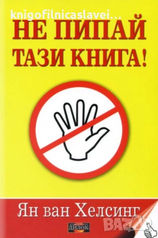 Ян ван Хелсинг - Не пипай тази книга! (2007)