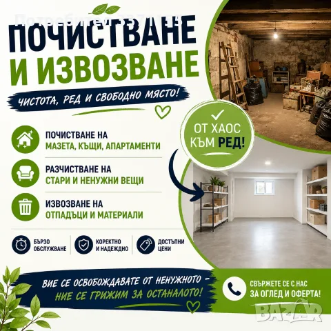 Почистване на складове, къщи, апартаменти и извозване