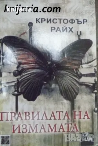 Правилата на измамата