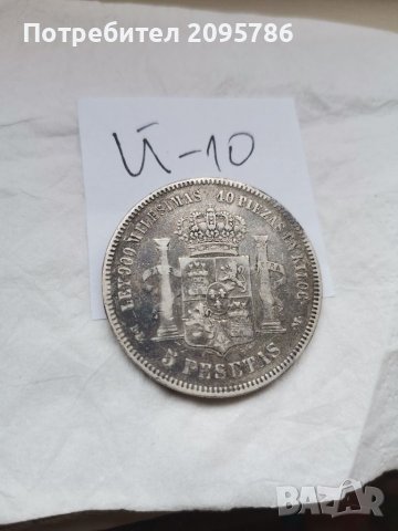 Сребърна монета Й10