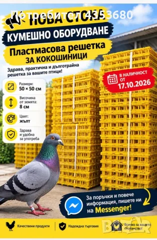 Жълта подова решетка за гълъби и кокошки