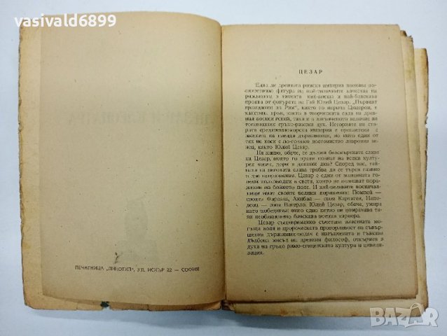 Емил Лудвиг - Цезар и Клеопатра , снимка 8 - Художествена литература - 42906761