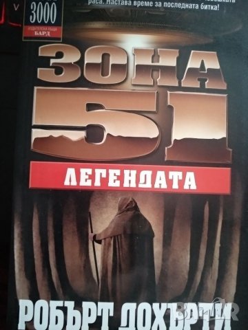 Зона 51 Легендата -Робърт Дохърти