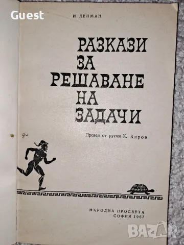 Разкази за решаване на задачи, снимка 2 - Специализирана литература - 48620571