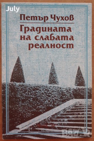 Градината на слабата реалност, автограф, Петър Чухов , снимка 1 - Българска литература - 37592722
