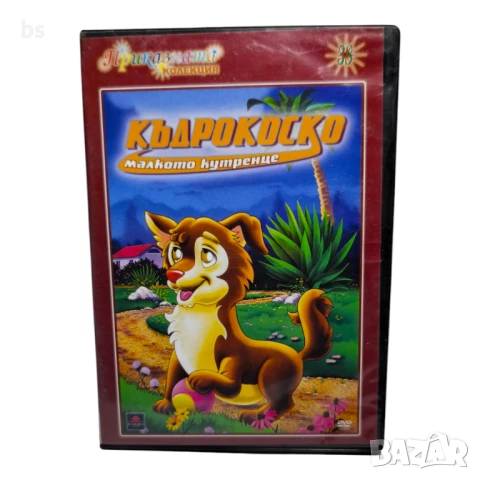 Къдрокоско малкото кутренце DVD с бг дублаж 