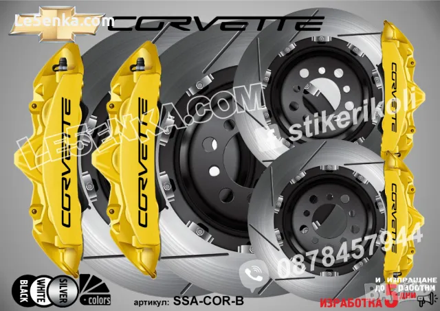 Corvette надписи за капаци на спирачни апарати, снимка 2 - Аксесоари и консумативи - 39105443