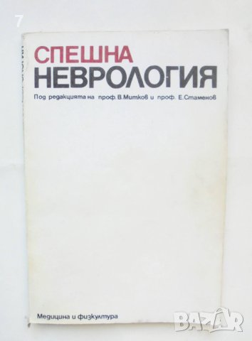 Книга Спешна неврология - В. Митков, Е. Стаменов и др. 1990 г., снимка 1 - Специализирана литература - 42765453