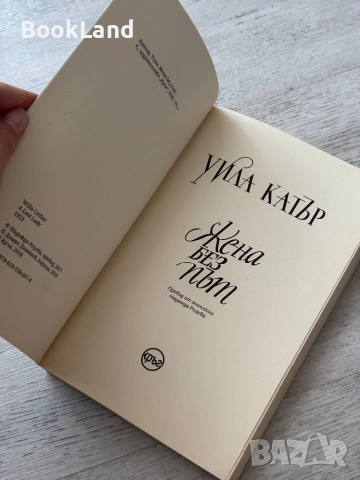 Жена без път| Уила Катър, снимка 6 - Други - 52837062