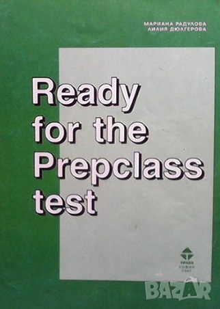 Ready for the prepclass test Мариана Радулова, снимка 1 - Чуждоезиково обучение, речници - 36414671