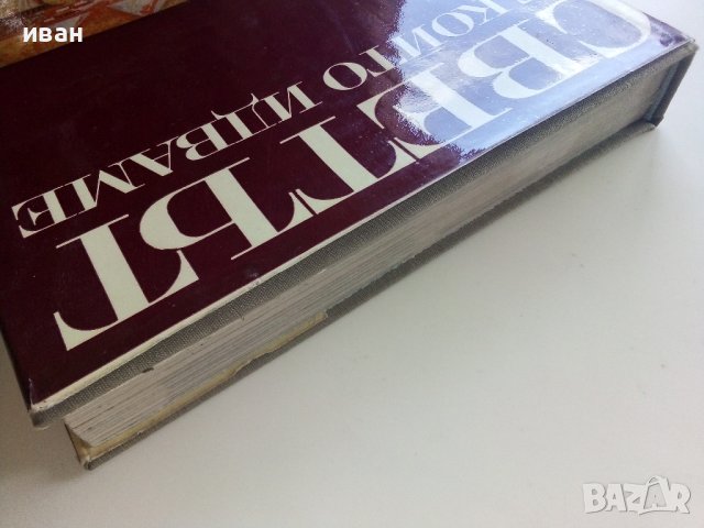 Картинна енциклопедия за юноши "Светът около нас - Книга 1"- 1970г., снимка 16 - Енциклопедии, справочници - 42277573