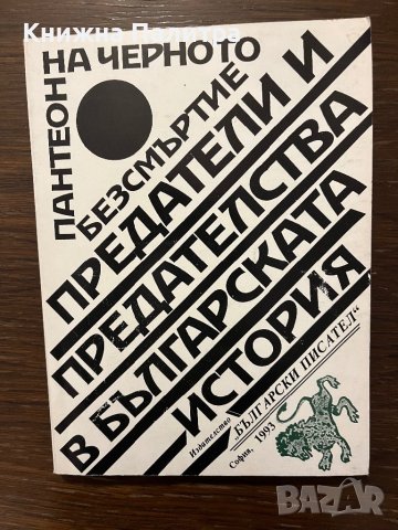 Пантеон на черното безсмъртие. Книга 1: Предатели и предателства в българската история , снимка 1 - Други - 42806006