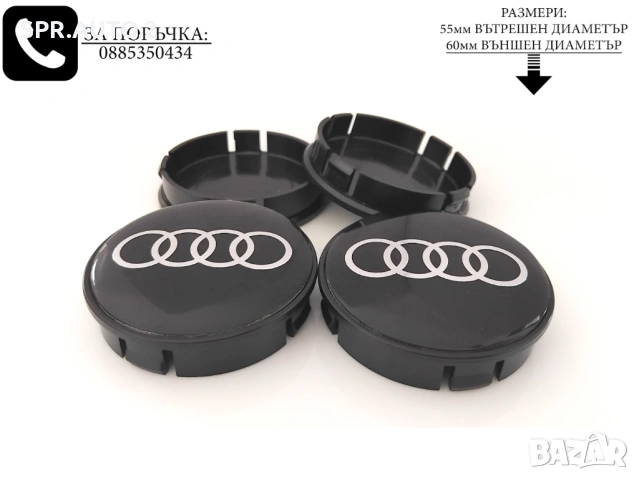 Капачки за джанти за Audi Ауди / размери от 52мм 55мм 60мм / нови черни декоративни тапи, снимка 3 - Аксесоари и консумативи - 54243856