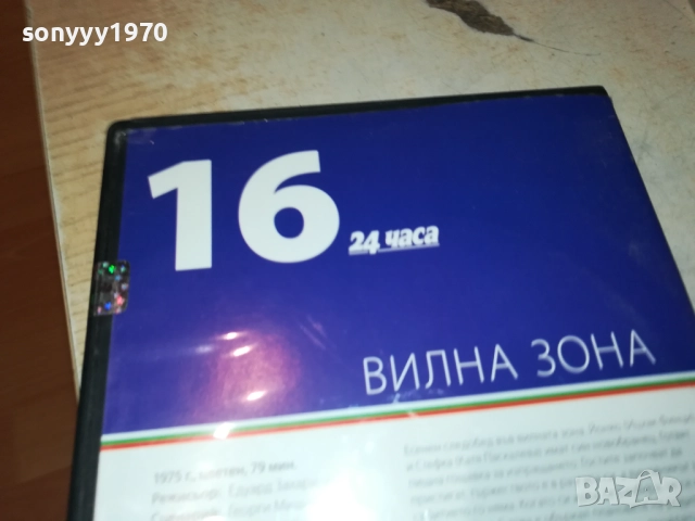 ВИЛНА ЗОНА ДВД 2109251106, снимка 8 - DVD филми - 51784461