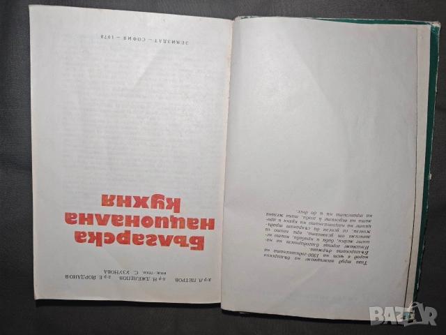 Продавам книга " Българска национална кухня" 1978 , снимка 8 - Специализирана литература - 54176611