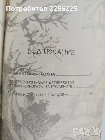 Древен Китай/ Гадания с " И Цзин", снимка 4 - Специализирана литература - 54107053