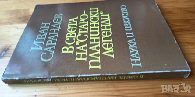 В света на "Старопланински легенди" - Иван Сарандев, снимка 3 - Българска литература - 51185233
