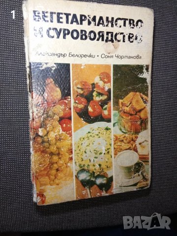 книга "Вегетарианство и суровоядство", снимка 1