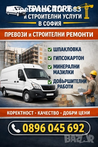 Транспорт с бус + строителни услуги в София 