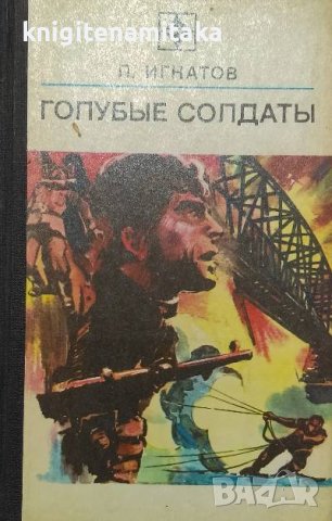 Голубые солдаты - П. Игнатов, снимка 1