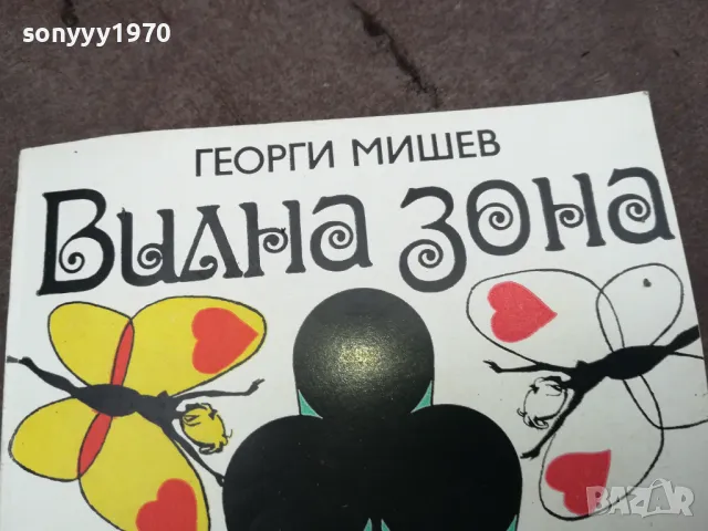 ВИЛНА ЗОНА-ГЕОРГИ МИШЕВ 0202251801, снимка 5 - Художествена литература - 48932778