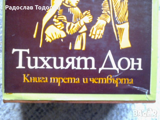 Михаил Шолохоф - Тихият Дон книга 3 и 4, снимка 2 - Художествена литература - 13202472