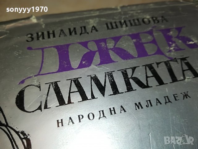 ДЖЕК СЛАМКАТА-КНИГА 1202231617, снимка 5 - Други - 39648698