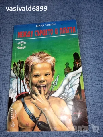 Шарл Улмон - Между сърцето и плътта 