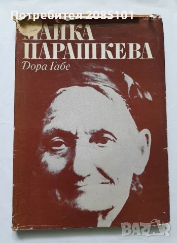 Майка Парашкева, Дора Габе