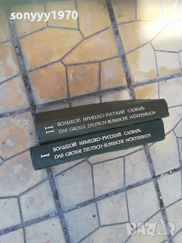 голям немско руски речник 2бр 1607221743, снимка 8 - Колекции - 37410094