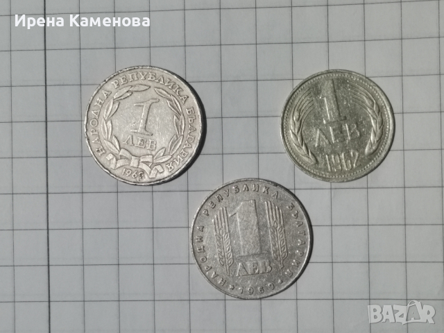 Сет 3 броя монети по 1 лев 1962 и 1969, снимка 2 - Нумизматика и бонистика - 44719171