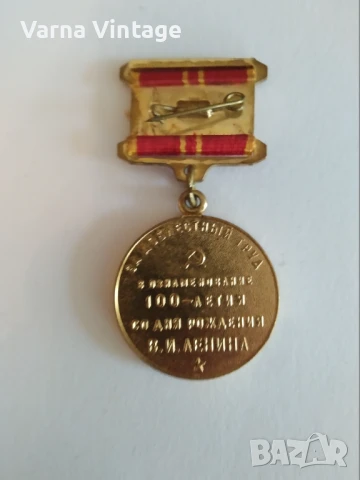 Медал „За доблестен труд. В памет на 100-годишнината от рождението на Ленин“. СССР., снимка 3 - Антикварни и старинни предмети - 50620562
