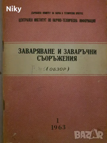 Рядко антикварно издание (1963 г.) - „Заваряване и заваръчни съоръжения“ (Обзор, Бр. 1)