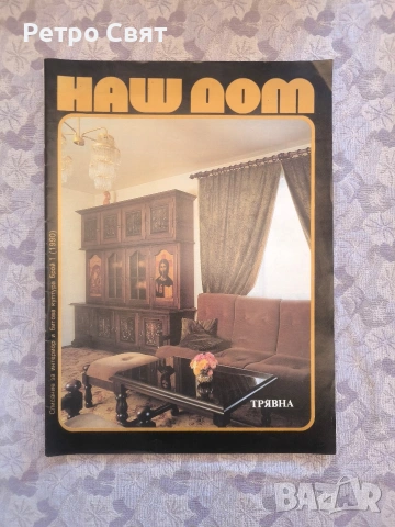 Списание "Наш дом" , снимка 9 - Други ценни предмети - 54325906