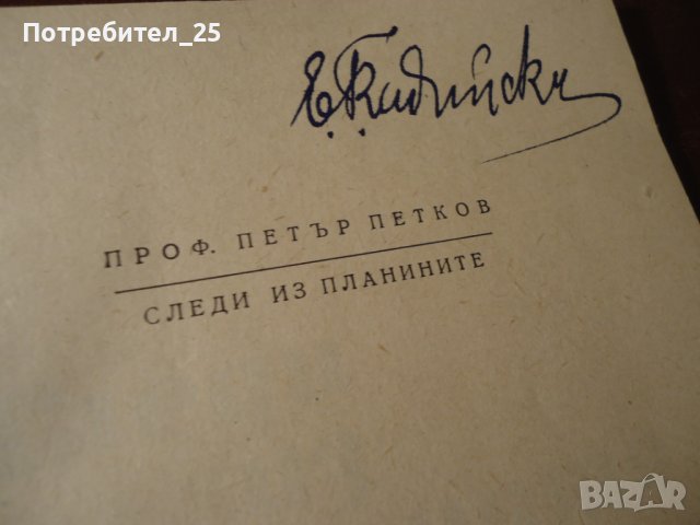 Следи из планините, снимка 3 - Художествена литература - 42914433