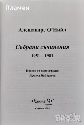 Събрани съчинения 1951-1981 Алешандре О'Нийл, снимка 2 - Художествена литература - 42457365