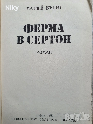 Ферма в Сертон - Матвей Вълев , снимка 2 - Българска литература - 53901430