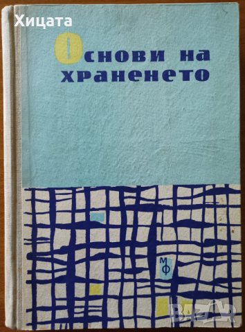 Основи на храненето,Ив.С.Найденов;М.Маркова;Н.Миткова,Медицина и физкултура,1962г.468стр., снимка 1 - Енциклопедии, справочници - 33862394